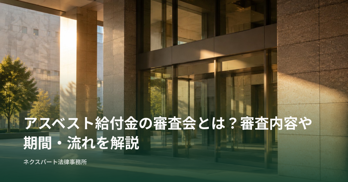 アスベスト給付金の審査会とは？審査内容や期間・流れを解説