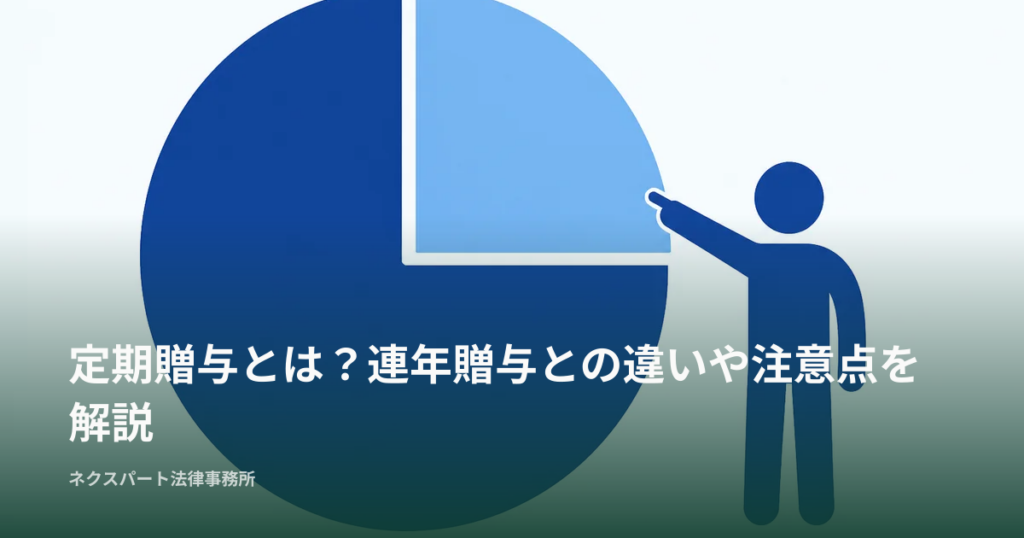 定期贈与とは？連年贈与との違いや注意点を解説