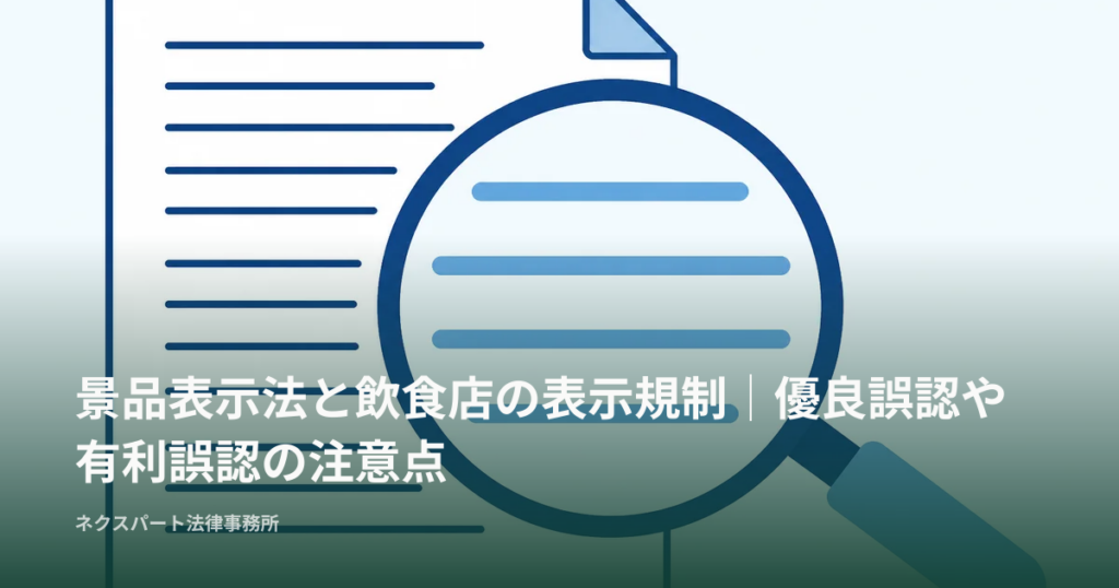 景品表示法と飲食店の表示規制｜優良誤認や有利誤認の注意点