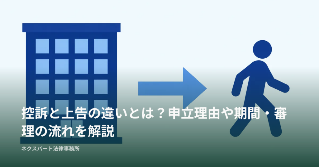控訴と上告の違いとは？申立理由や期間・審理の流れを解説