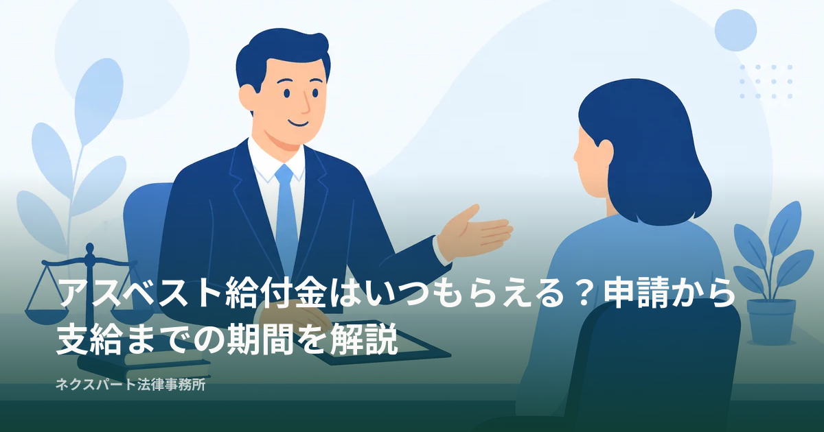 アスベスト給付金はいつもらえる？申請から支給までの期間を解説