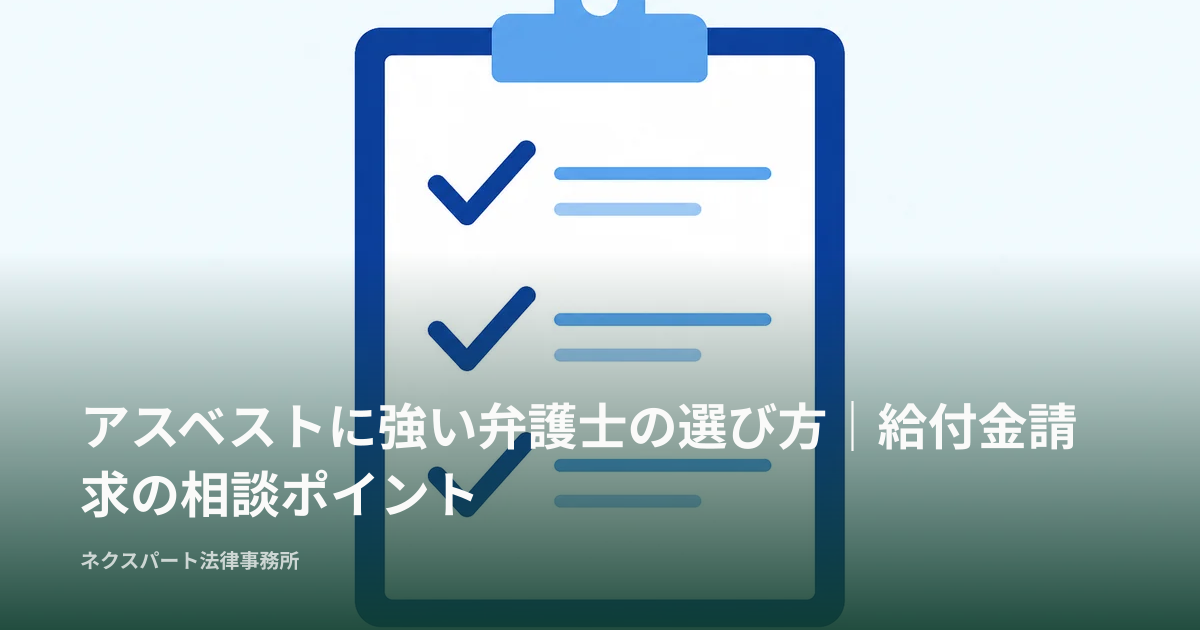 アスベストに強い弁護士の選び方｜給付金請求の相談ポイント