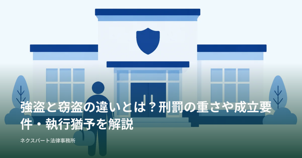 強盗と窃盗の違いとは？刑罰の重さや成立要件・執行猶予を解説