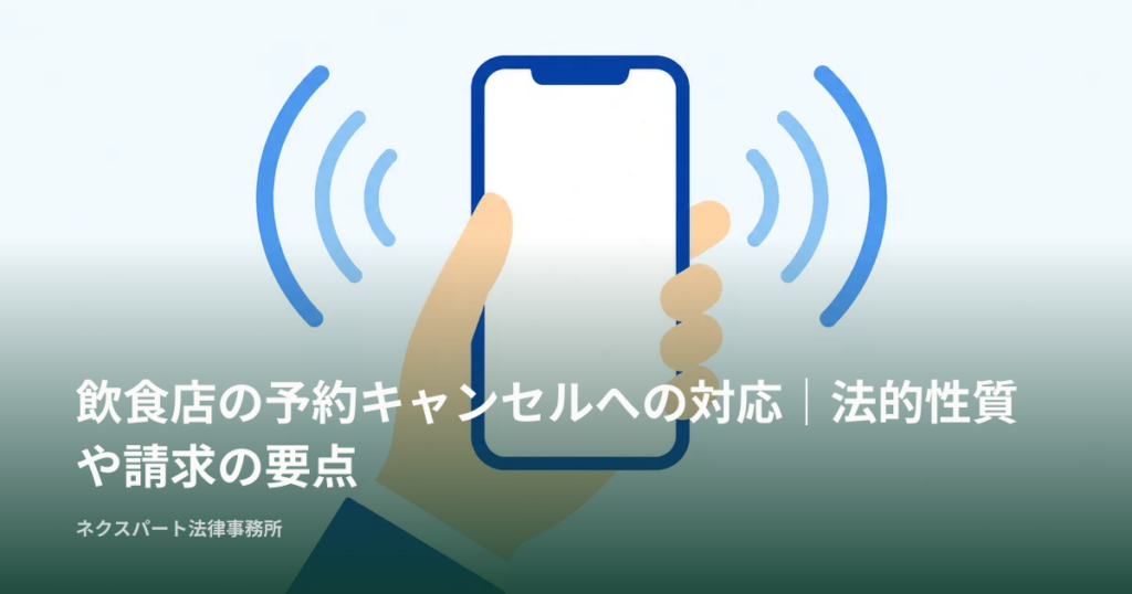 飲食店の予約キャンセルへの対応｜法的性質や請求の要点