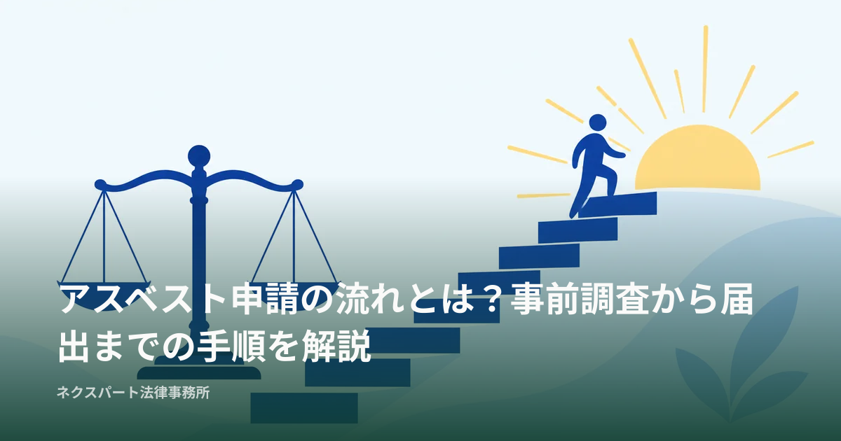 アスベスト申請の流れとは？事前調査から届出までの手順を解説