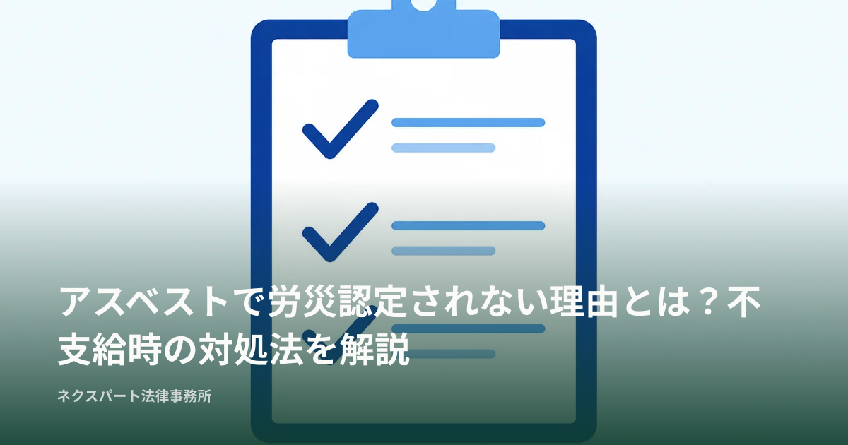 アスベストで労災認定されない理由とは？不支給時の対処法を解説