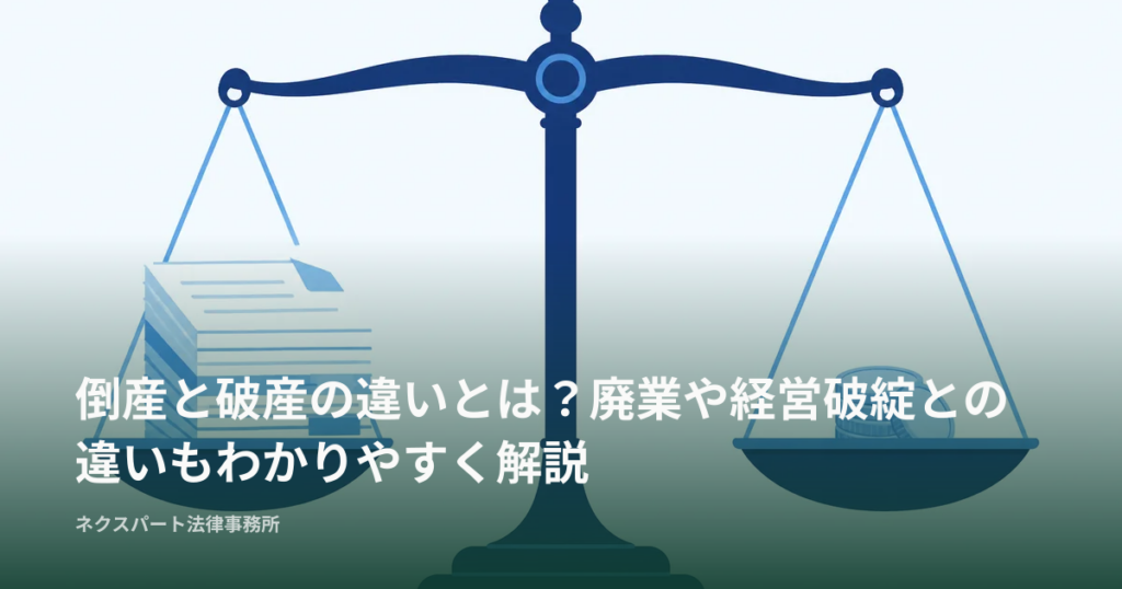 倒産と破産の違いとは？廃業や経営破綻との違いもわかりやすく解説
