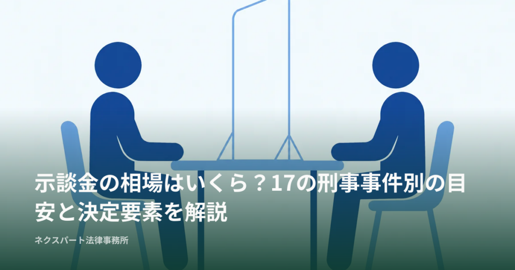 示談金の相場はいくら？17の刑事事件別の目安と決定要素を解説