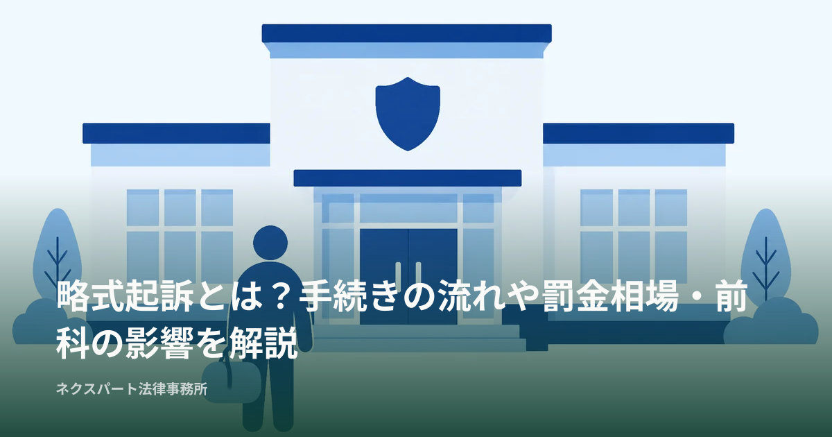 略式起訴とは？手続きの流れや罰金相場・前科の影響を解説