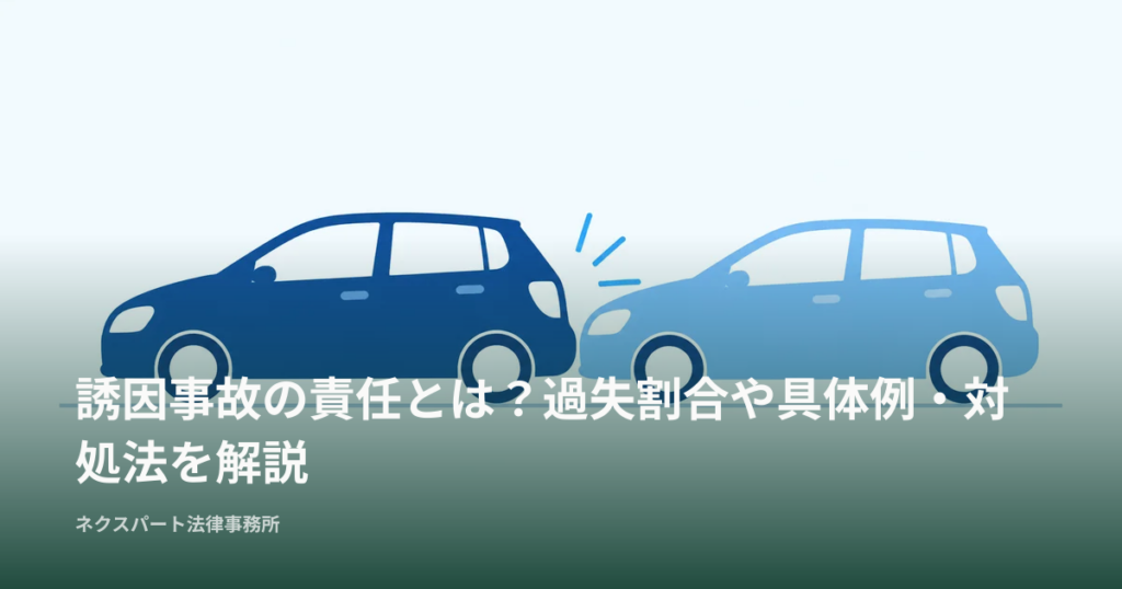 誘因事故の責任とは？過失割合や具体例・対処法を解説