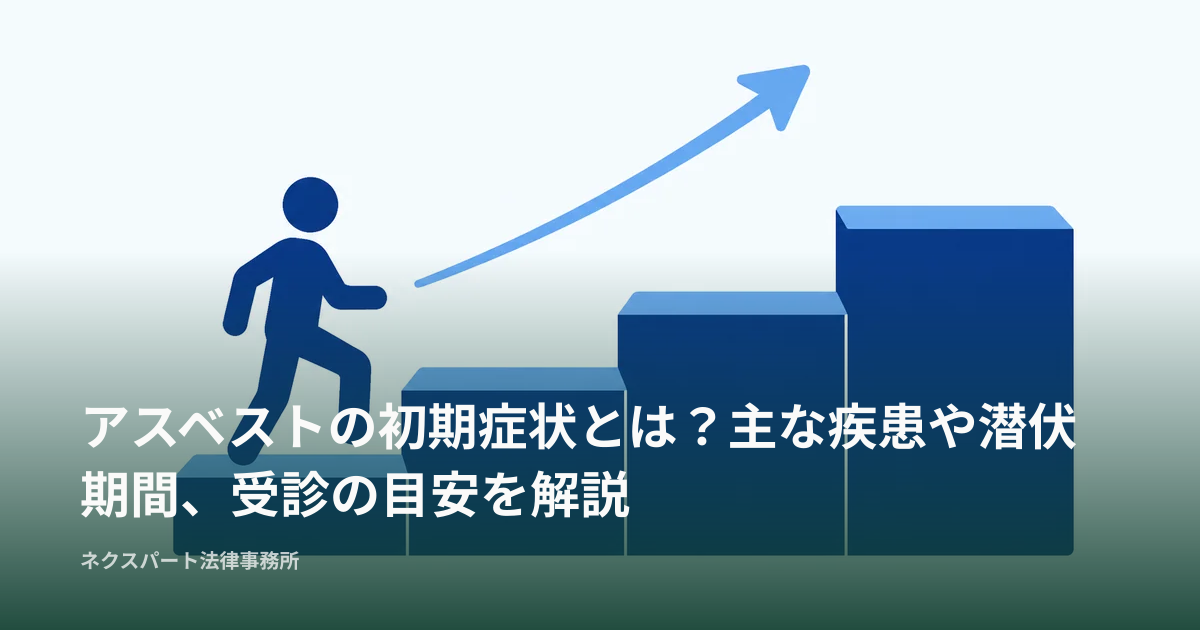 アスベストの初期症状とは？主な疾患や潜伏期間、受診の目安を解説