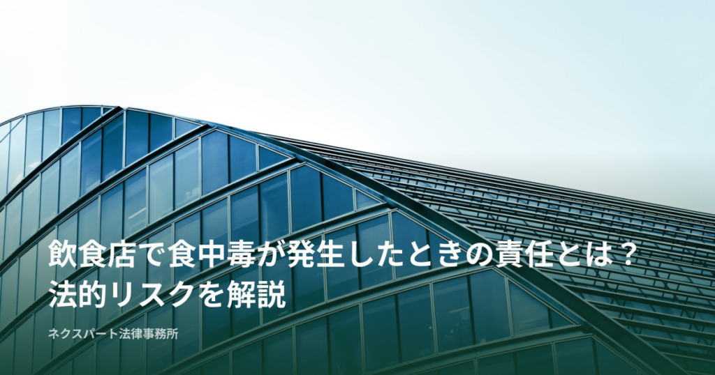 飲食店で食中毒が発生したときの責任とは？法的リスクを解説