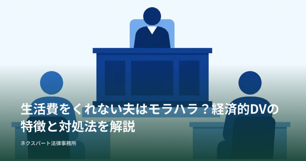 生活費をくれない夫はモラハラ？経済的DVの特徴と対処法を解説