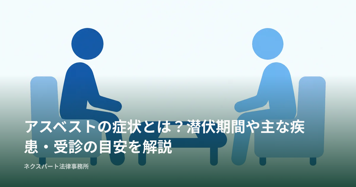 アスベストの症状とは？潜伏期間や主な疾患・受診の目安を解説
