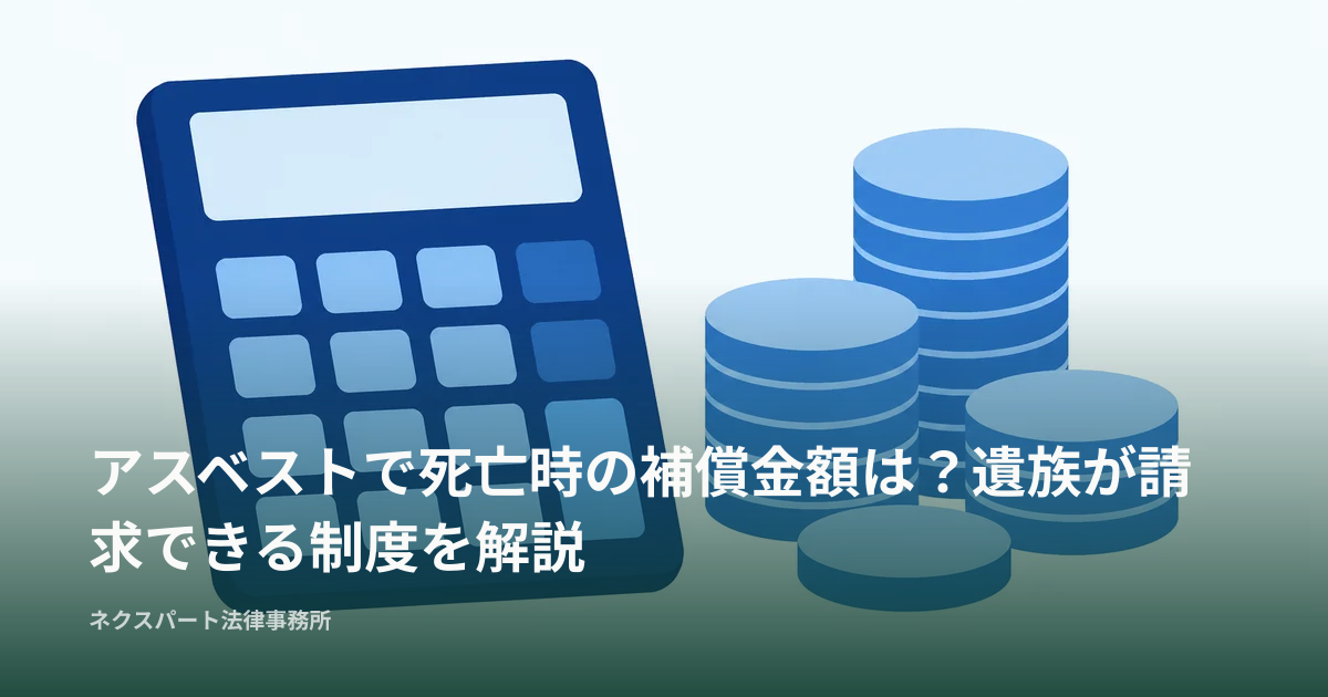 アスベストで死亡時の補償金額は？遺族が請求できる制度を解説