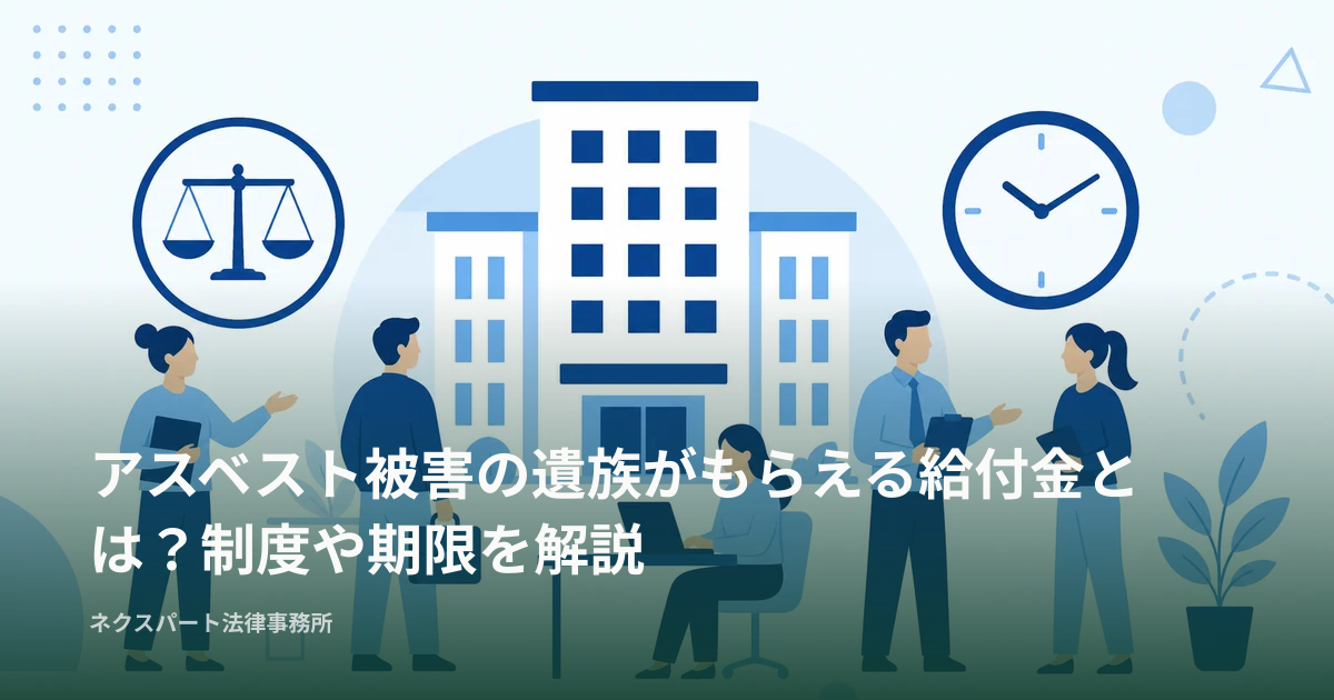 アスベスト被害の遺族がもらえる給付金とは？制度や期限を解説
