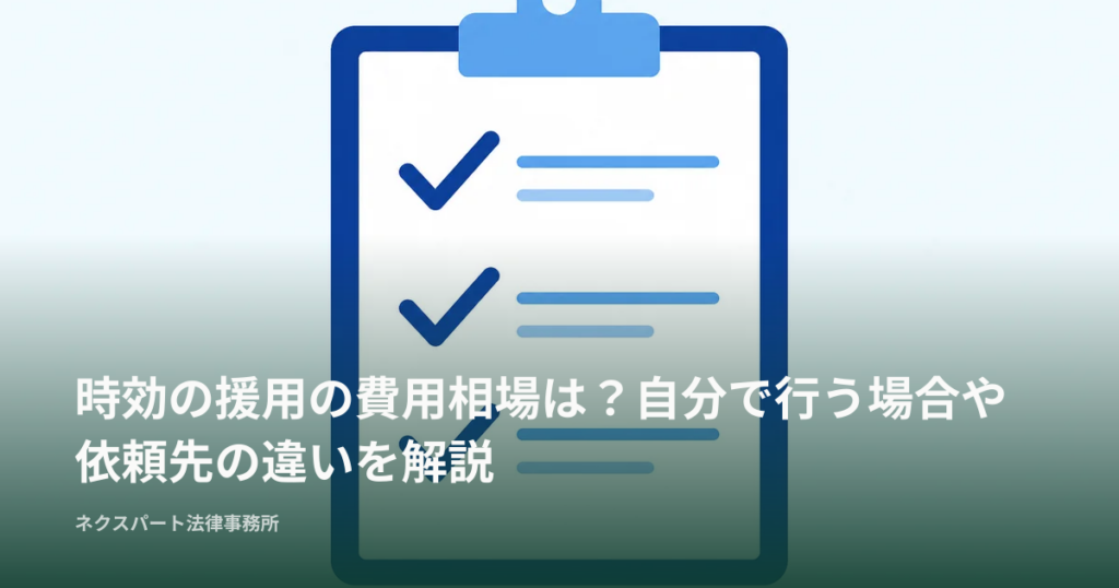 時効の援用の費用相場は？自分で行う場合や依頼先の違いを解説