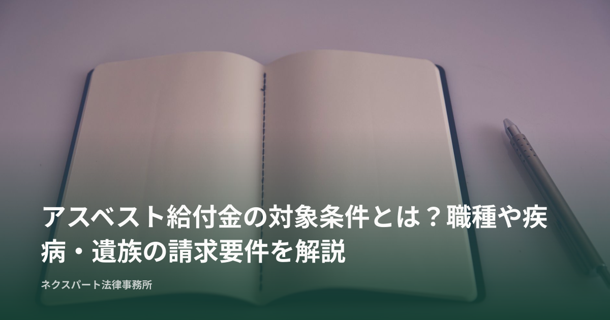アスベスト給付金の対象条件とは？職種や疾病・遺族の請求要件を解説