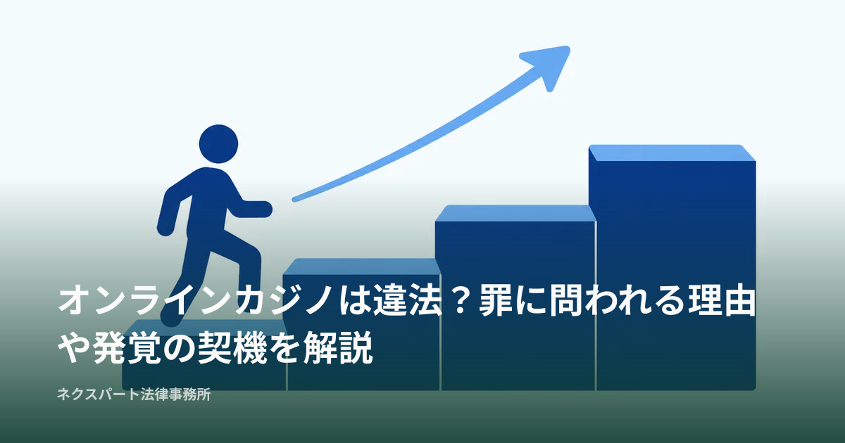 オンラインカジノは違法？罪に問われる理由や発覚の契機を解説