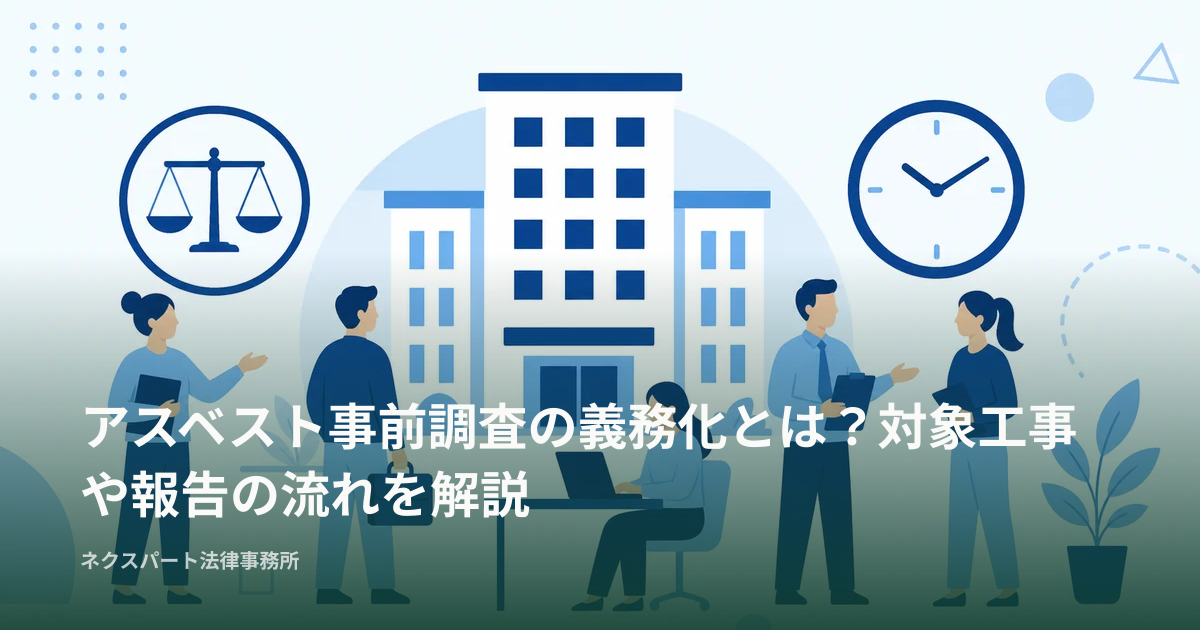 アスベスト事前調査の義務化とは？対象工事や報告の流れを解説