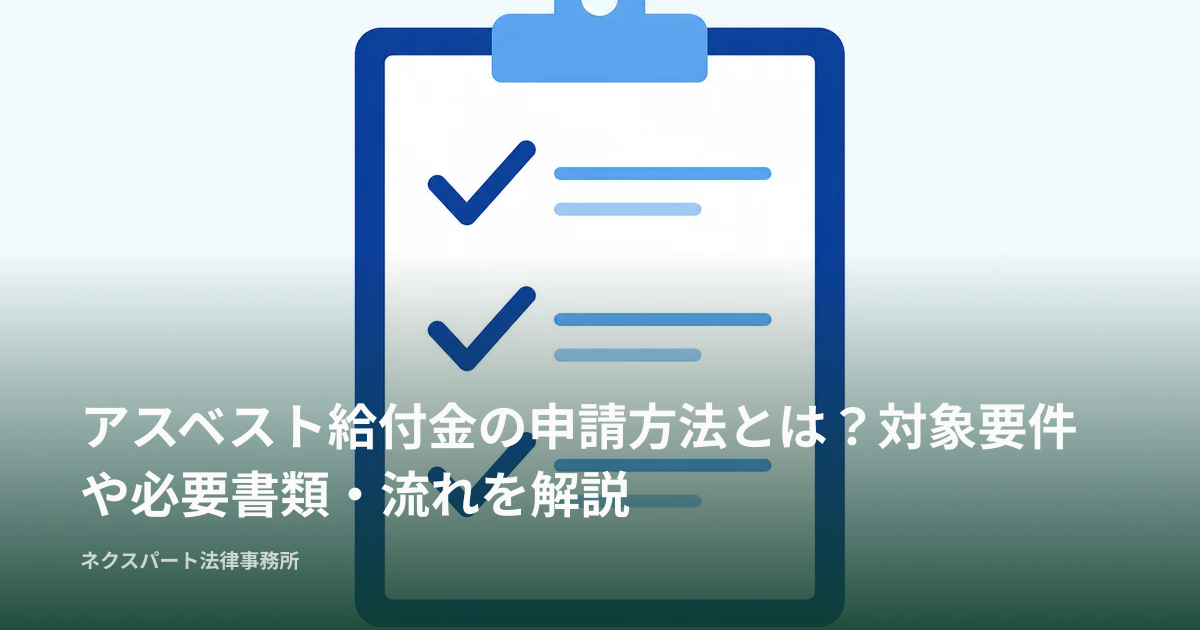 アスベスト給付金の申請方法とは？対象要件や必要書類・流れを解説