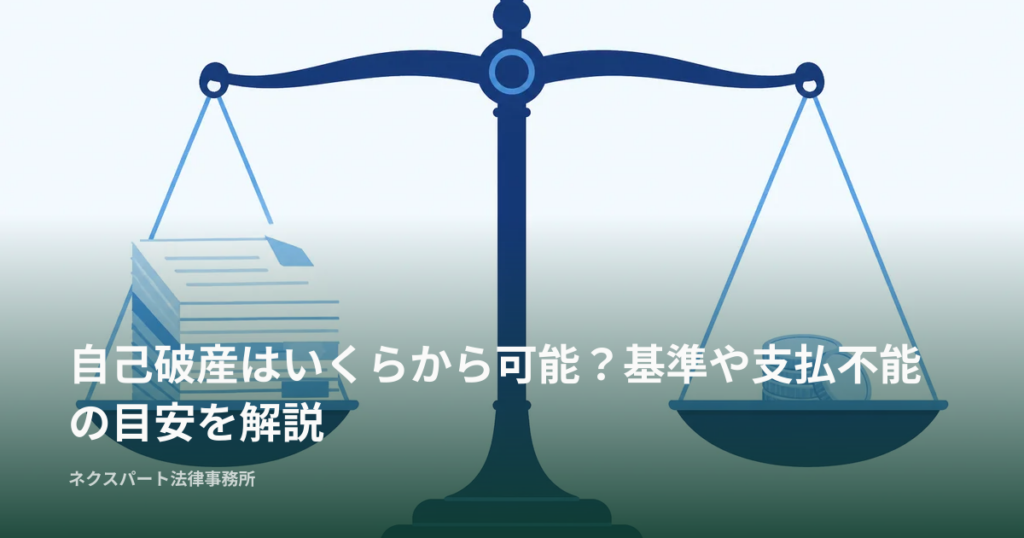 自己破産はいくらから可能？基準や支払不能の目安を解説