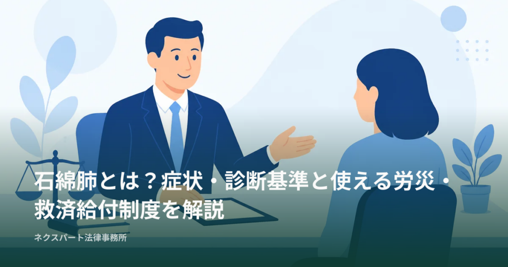 石綿肺とは？症状・診断基準と使える労災・救済給付制度を解説
