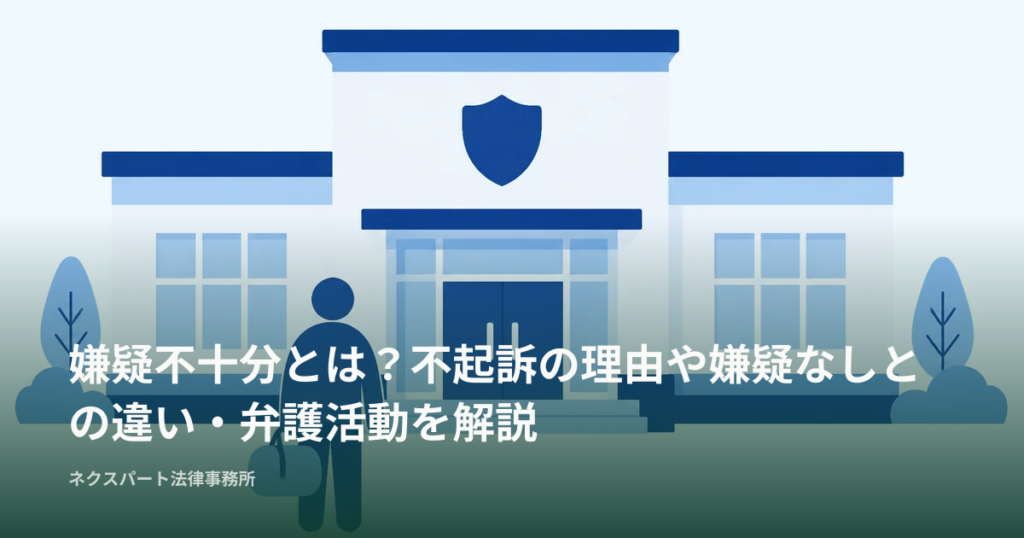 嫌疑不十分とは？不起訴の理由や嫌疑なしとの違い・弁護活動を解説