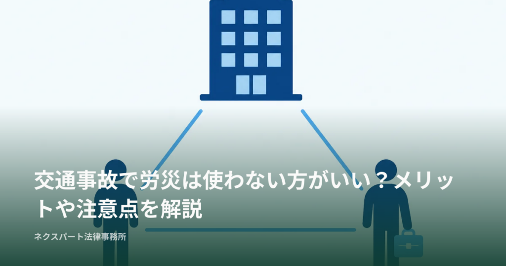 交通事故で労災は使わない方がいい？メリットや注意点を解説