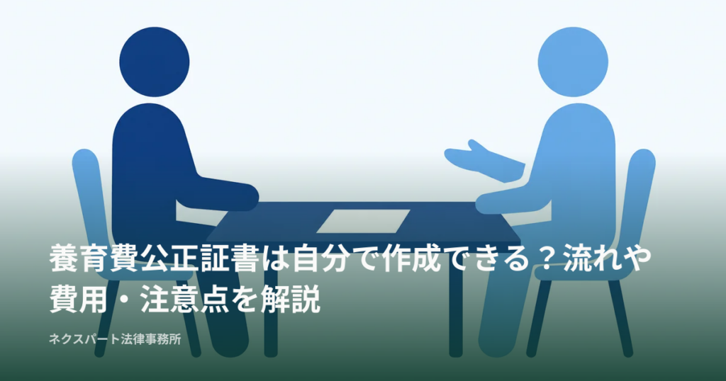 養育費公正証書は自分で作成できる？流れや費用・注意点を解説