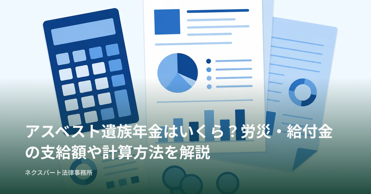アスベスト遺族年金はいくら？労災・給付金の支給額や計算方法を解説