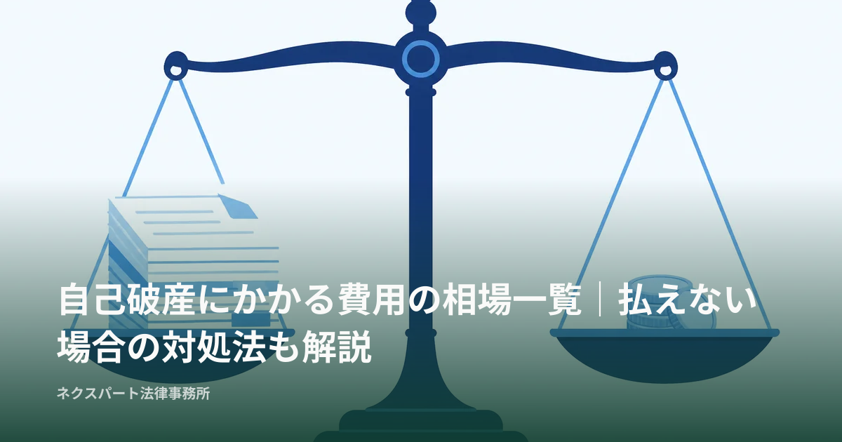 自己破産にかかる費用の相場一覧｜払えない場合の対処法も解説