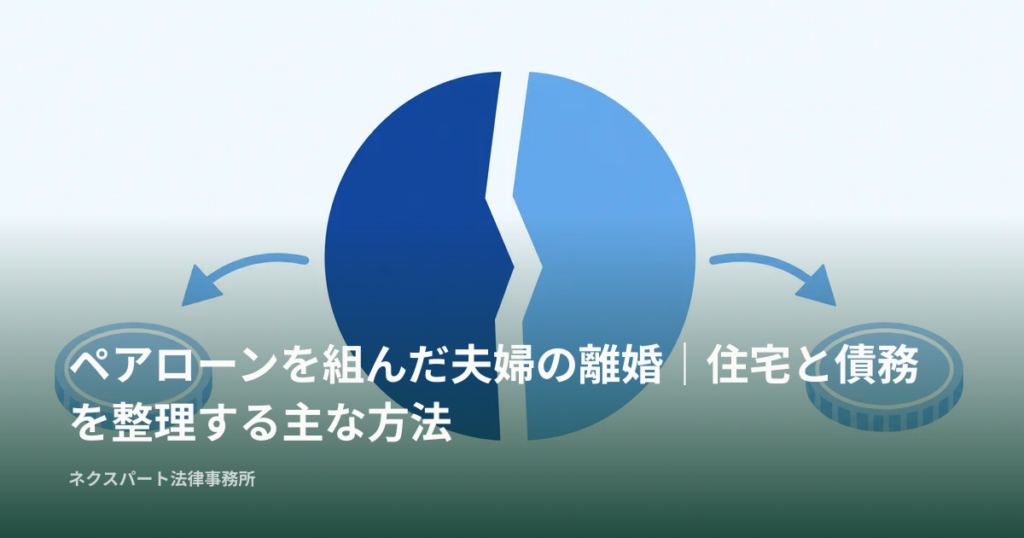 ペアローンを組んだ夫婦の離婚｜住宅と債務を整理する主な方法