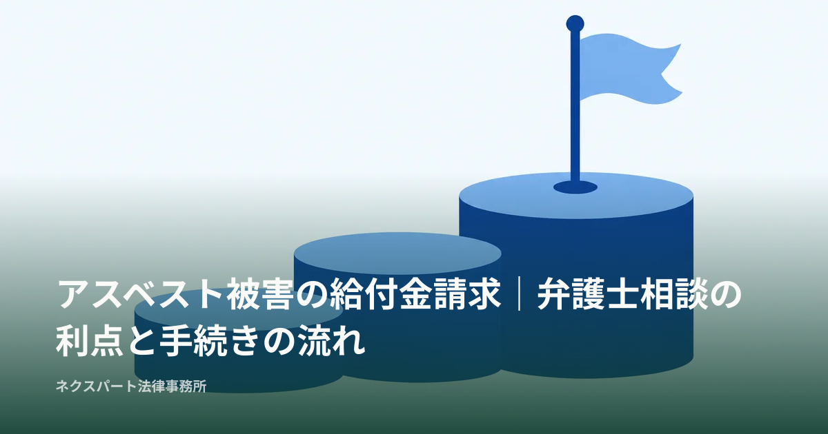 アスベスト被害の給付金請求｜弁護士相談の利点と手続きの流れ