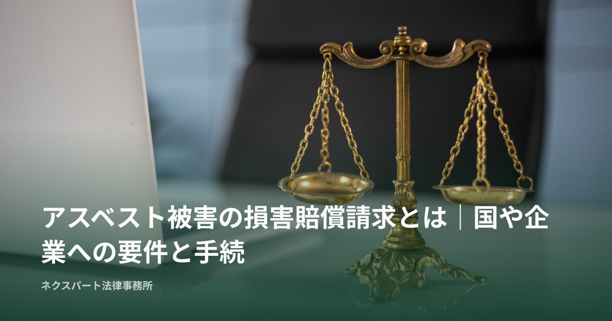アスベスト被害の損害賠償請求とは｜国や企業への要件と手続