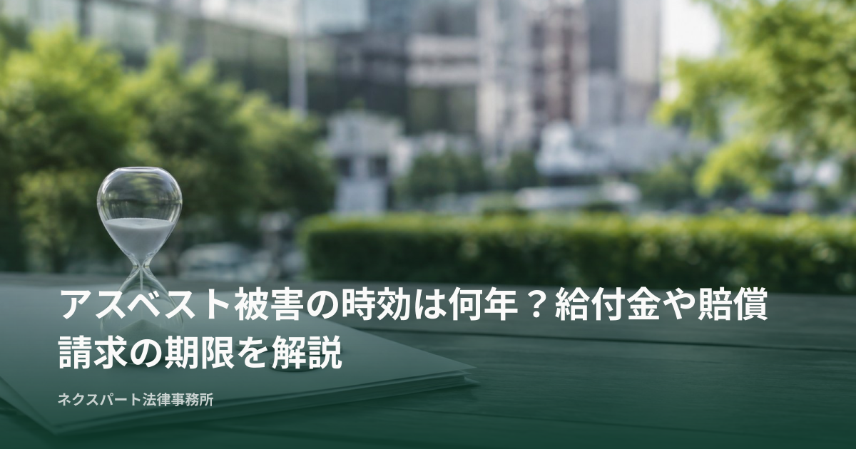 アスベスト被害の時効は何年？給付金や賠償請求の期限を解説