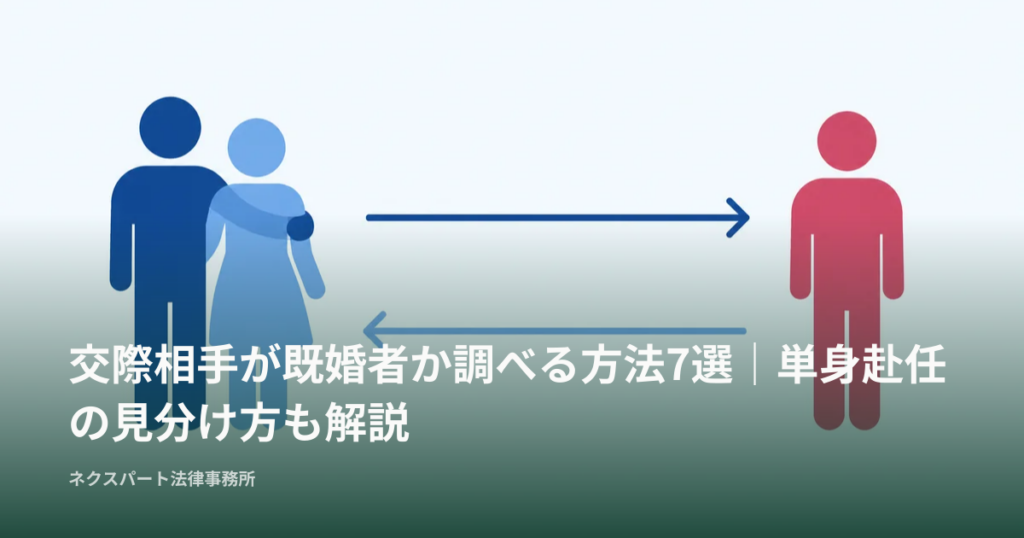 交際相手が既婚者か調べる方法7選｜単身赴任の見分け方も解説