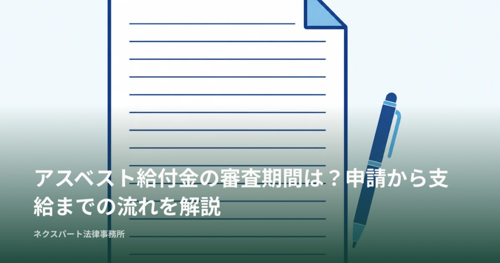 アスベスト給付金の審査期間は？申請から支給までの流れを解説
