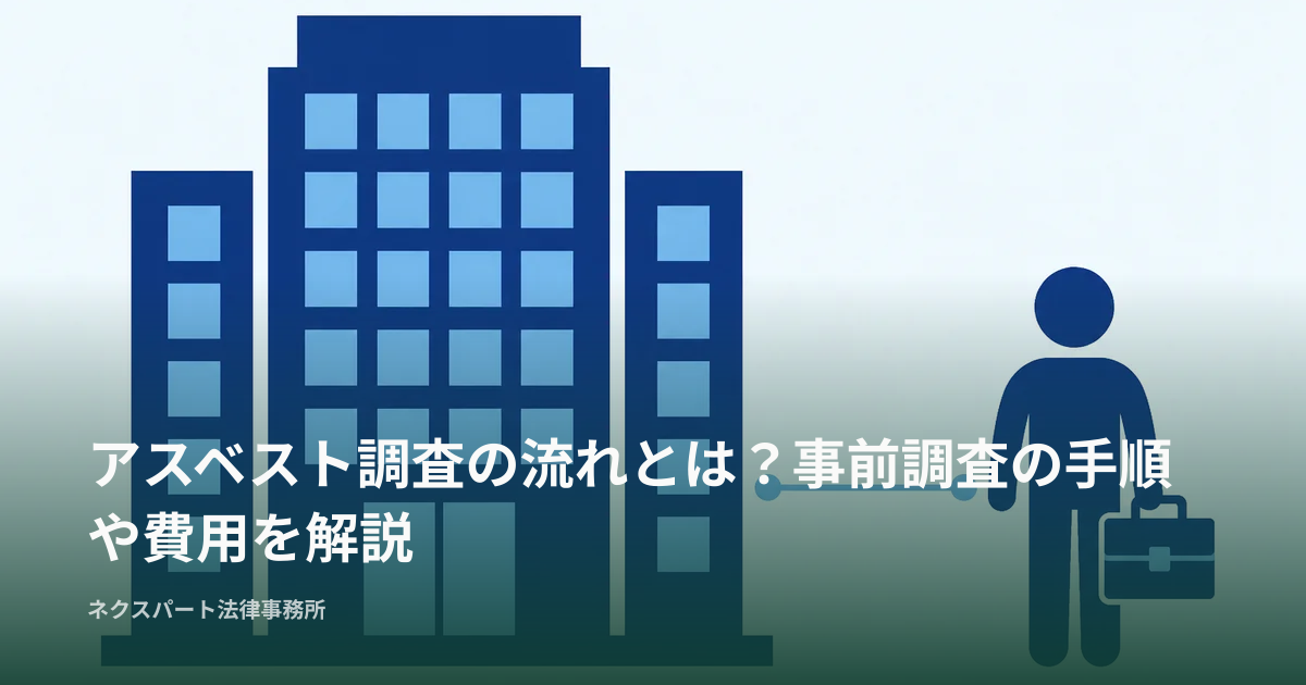 アスベスト調査の流れとは？事前調査の手順や費用を解説