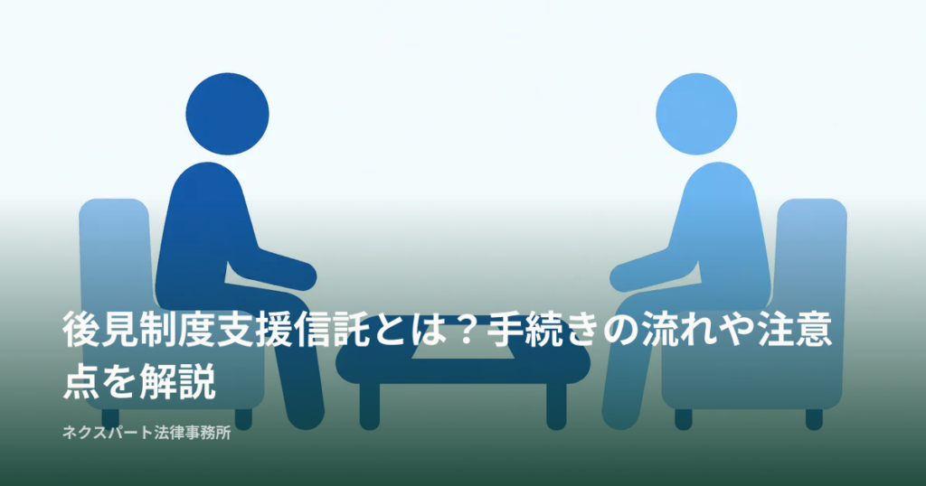 後見制度支援信託とは？手続きの流れや注意点を解説
