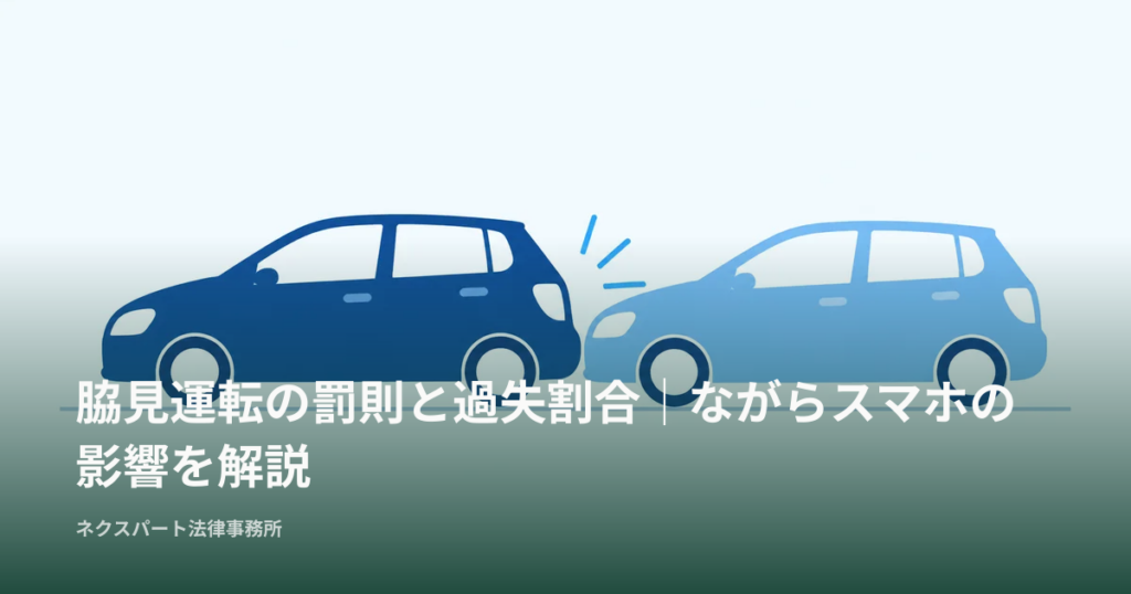 脇見運転の罰則と過失割合｜ながらスマホの影響を解説