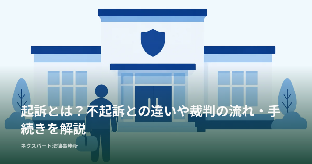 起訴とは？不起訴との違いや裁判の流れ・手続きを解説