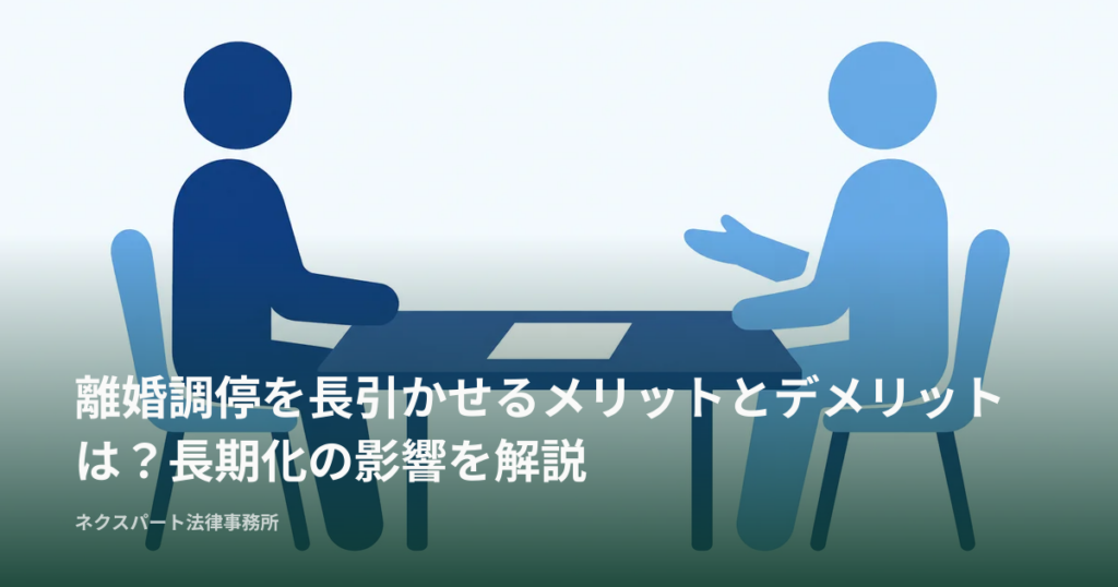 離婚調停を長引かせるメリットとデメリットは？長期化の影響を解説