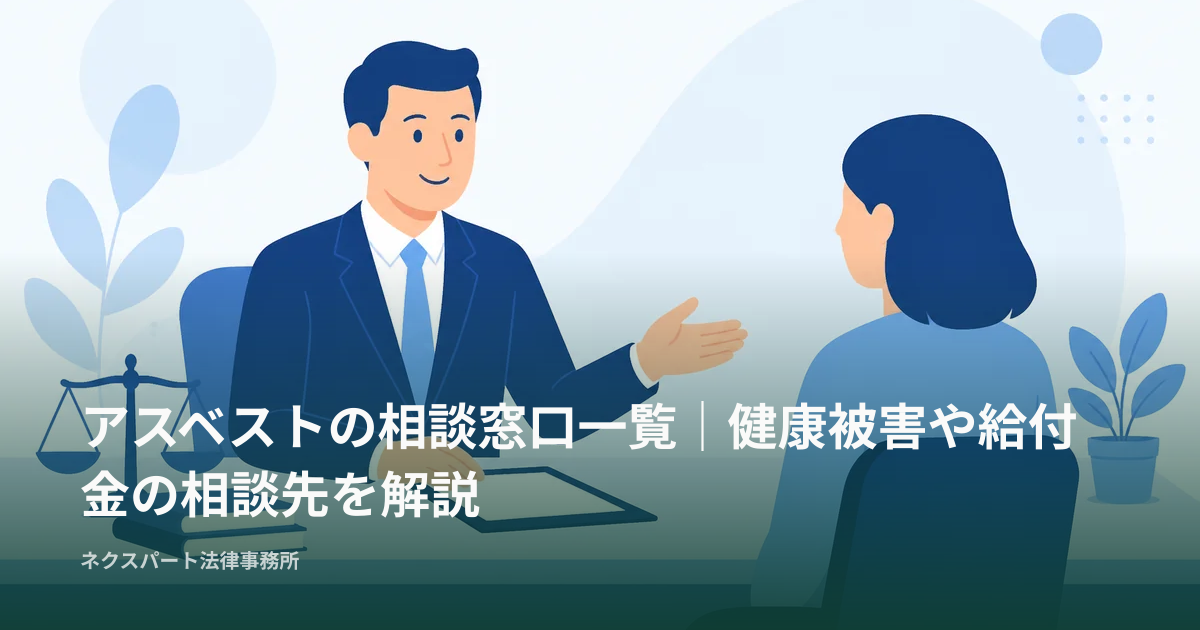 アスベストの相談窓口一覧｜健康被害や給付金の相談先を解説