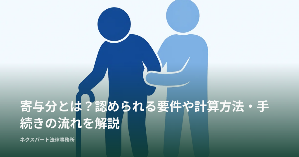 寄与分とは？認められる要件や計算方法・手続きの流れを解説