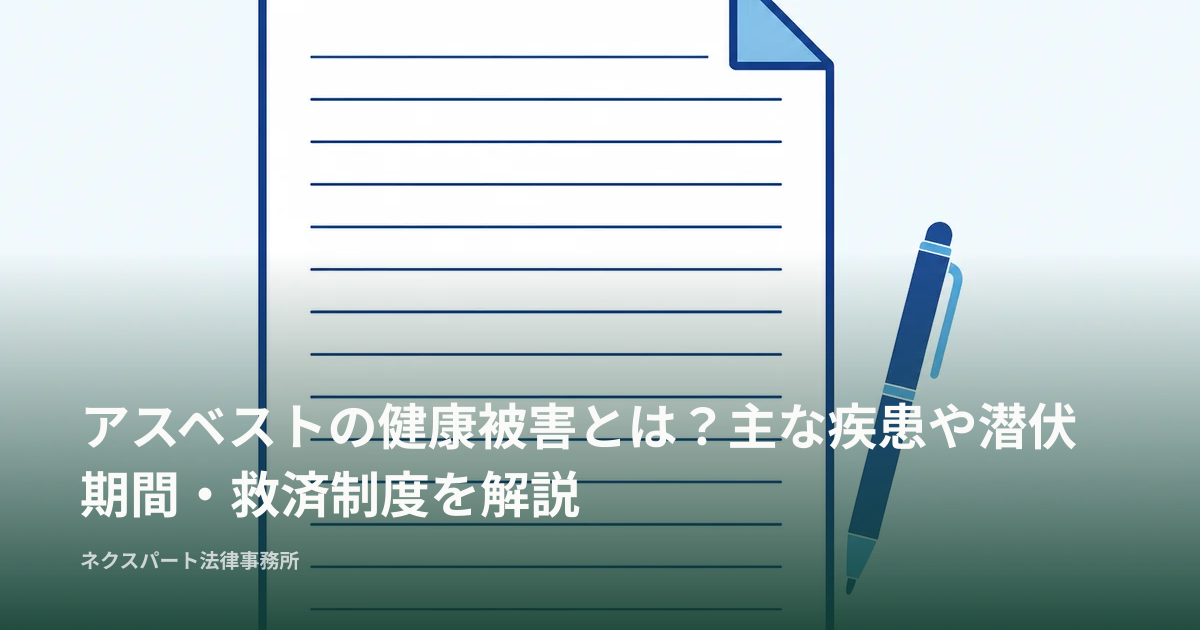 アスベストの健康被害とは？主な疾患や潜伏期間・救済制度を解説