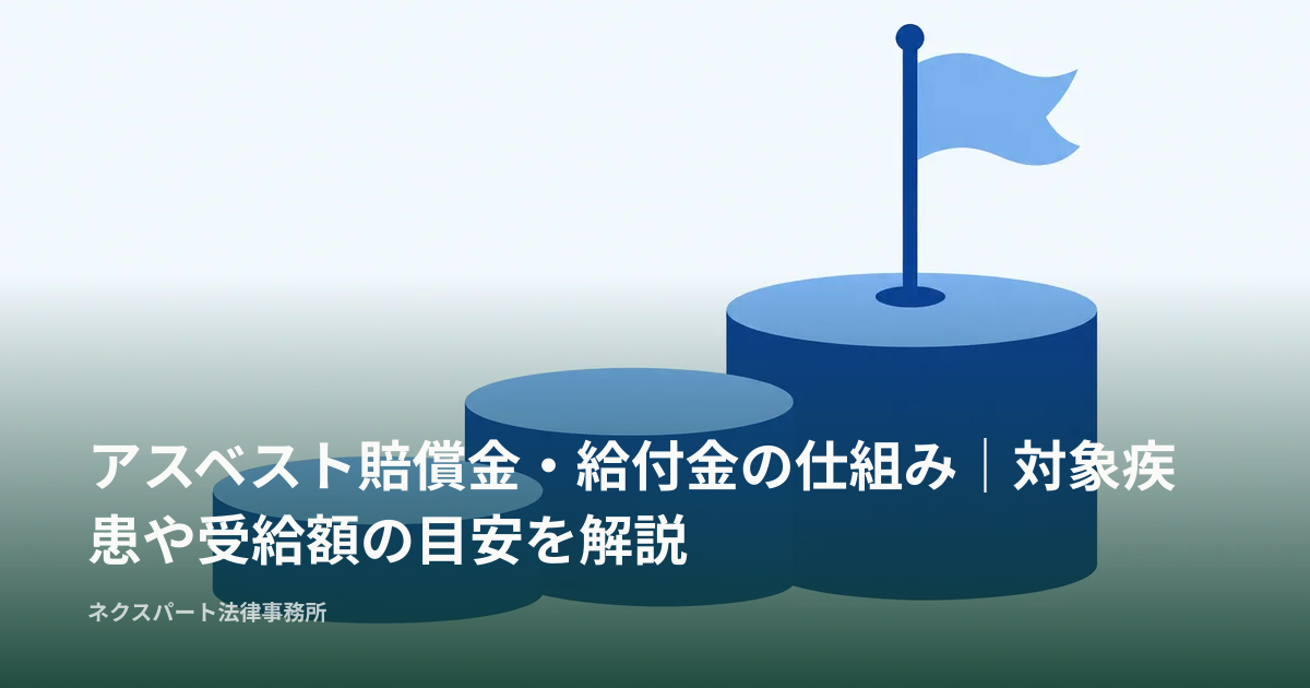 アスベスト賠償金・給付金の仕組み｜対象疾患や受給額の目安を解説