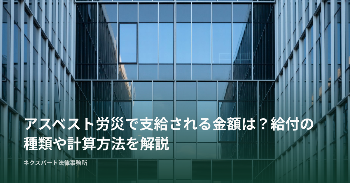 アスベスト労災で支給される金額は？給付の種類や計算方法を解説