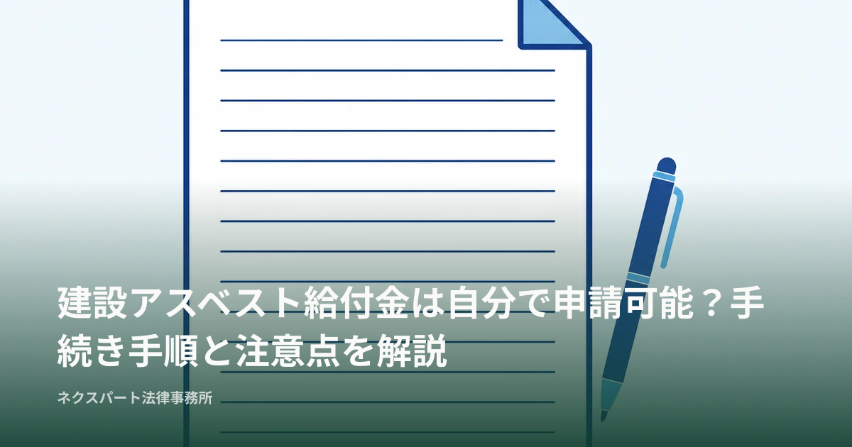 建設アスベスト給付金は自分で申請可能？手続き手順と注意点を解説