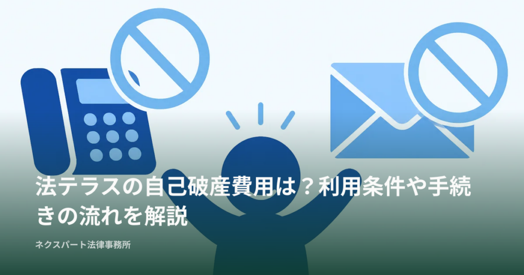 法テラスの自己破産費用は？利用条件や手続きの流れを解説